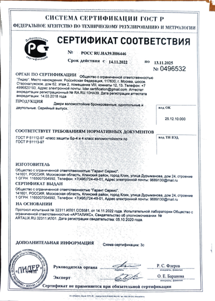 Сертификат на взломостойкие бронированные двери