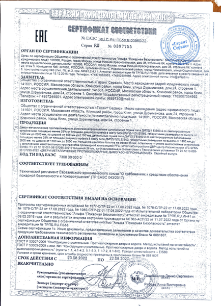 Сертификат на дымогазонепроницаемые двери