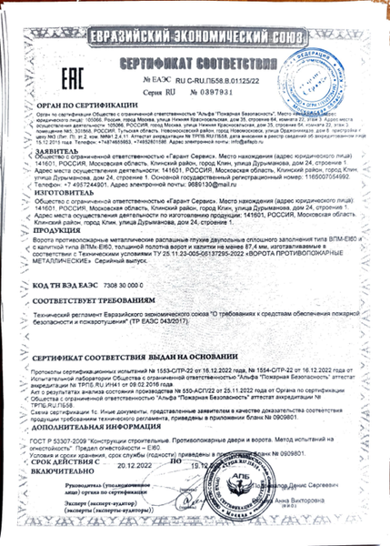 Сертификат на противопожарные ворота
