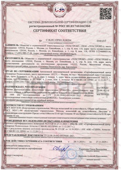 Сертификат на огнестойкие вентиляционные решетки